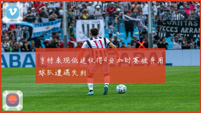 亨特表现低迷仅得4分加时赛被弃用球队遭遇失利