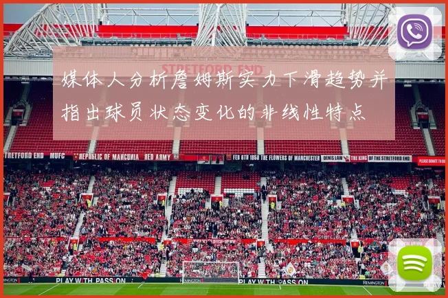 媒体人分析詹姆斯实力下滑趋势并指出球员状态变化的非线性特点