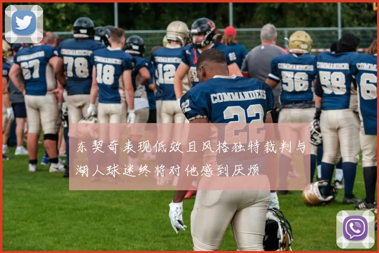 东契奇表现低效且风格独特裁判与湖人球迷终将对他感到厌烦