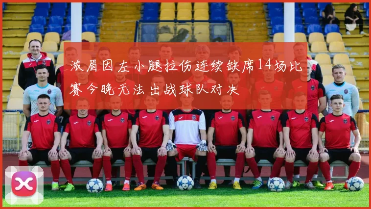 浓眉因左小腿拉伤连续缺席14场比赛今晚无法出战球队对决