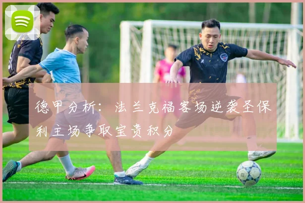 德甲分析：法兰克福客场逆袭圣保利主场争取宝贵积分
