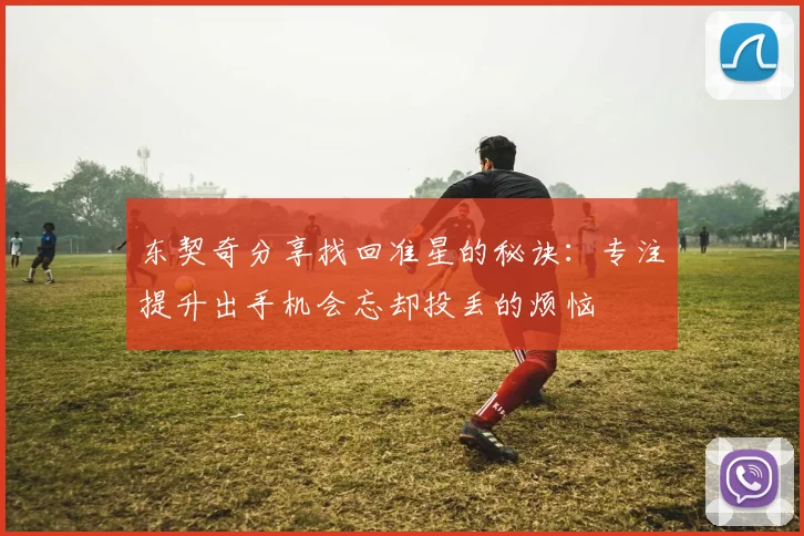 东契奇分享找回准星的秘诀：专注提升出手机会忘却投丢的烦恼