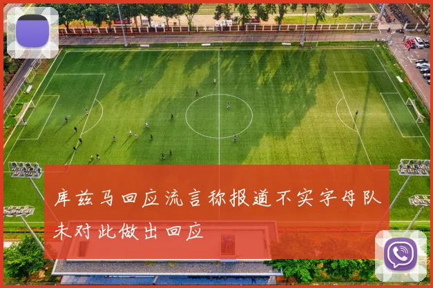 库兹马回应流言称报道不实字母队未对此做出回应