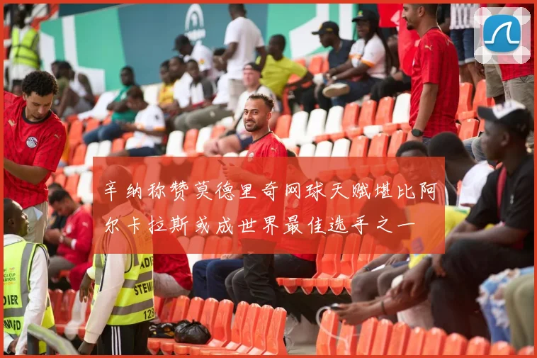 辛纳称赞莫德里奇网球天赋堪比阿尔卡拉斯或成世界最佳选手之一