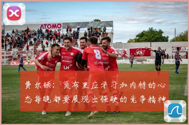 费尔顿：莫布里应学习加内特的心态每晚都要展现出强硬的竞争精神