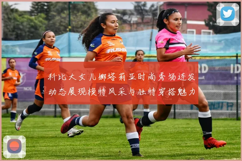 科比大女儿娜塔莉亚时尚秀场连发动态展现模特风采与独特穿搭魅力