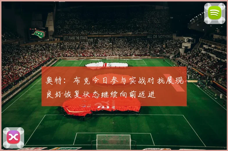 奥特：布克今日参与实战对抗展现良好恢复状态继续向前迈进