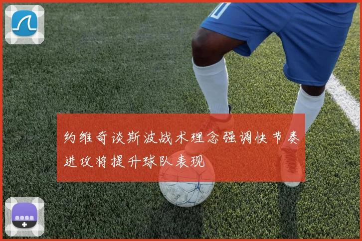 约维奇谈斯波战术理念强调快节奏进攻将提升球队表现